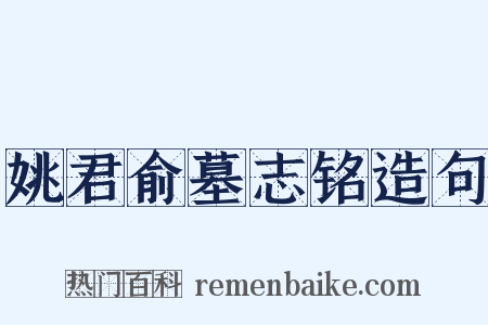 姚君俞墓志铭造句是什么意思的图片